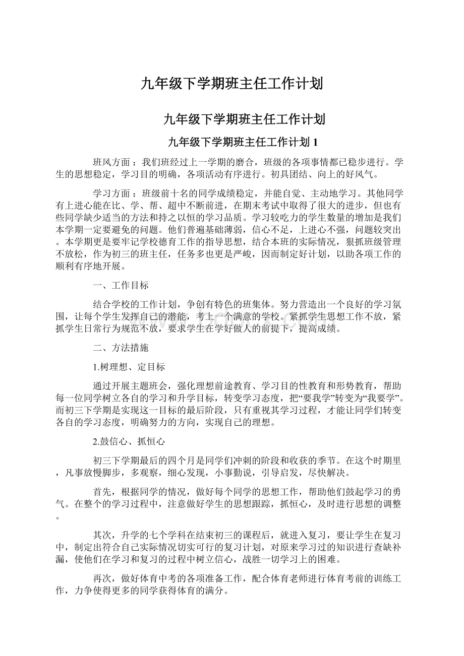 九年级下学期班主任工作计划Word格式文档下载.docx