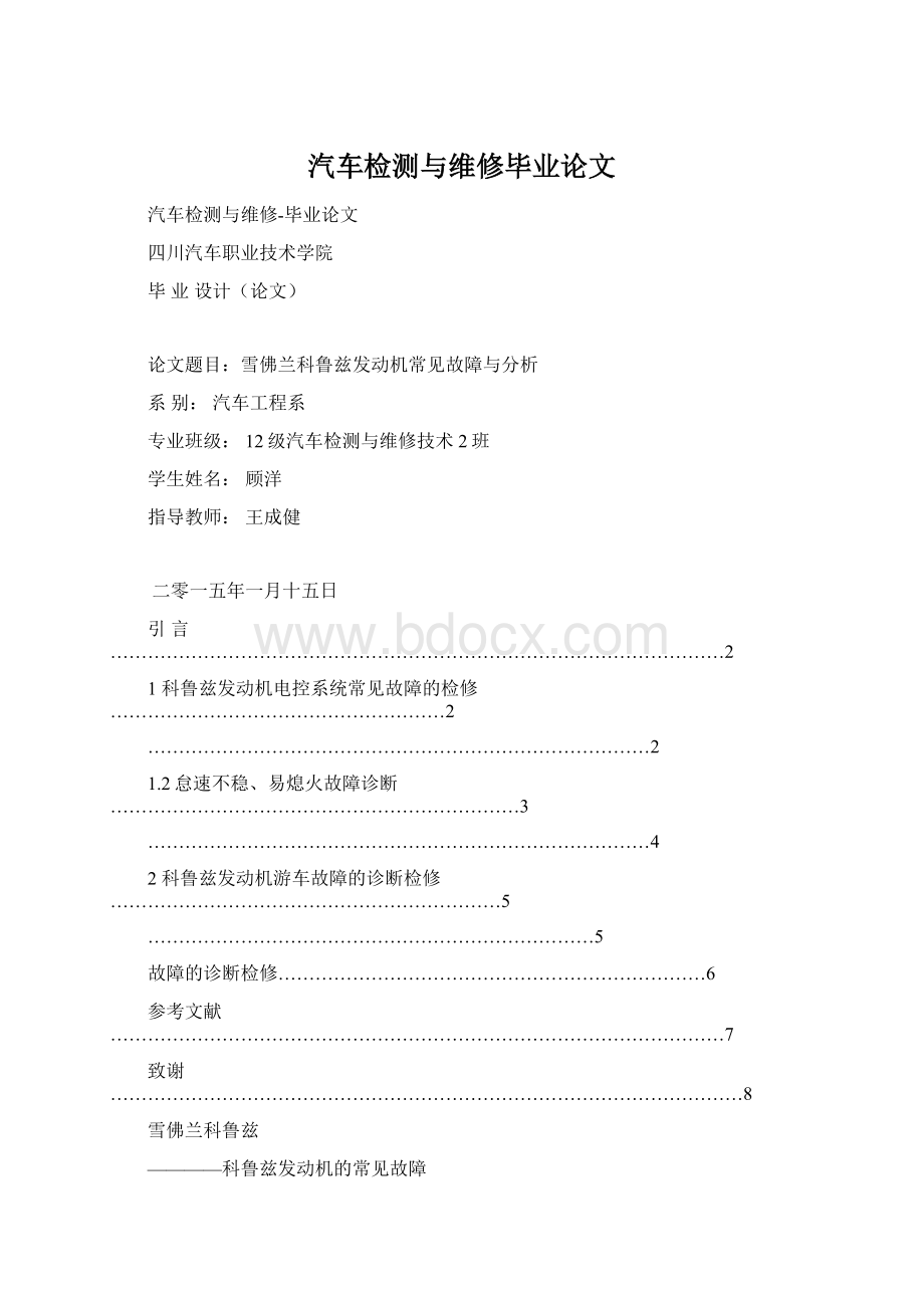 汽车检测与维修毕业论文Word文件下载.docx