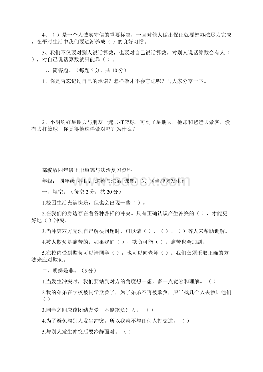 部编版四年级下册道德与法治复习资料完整版.docx_第2页