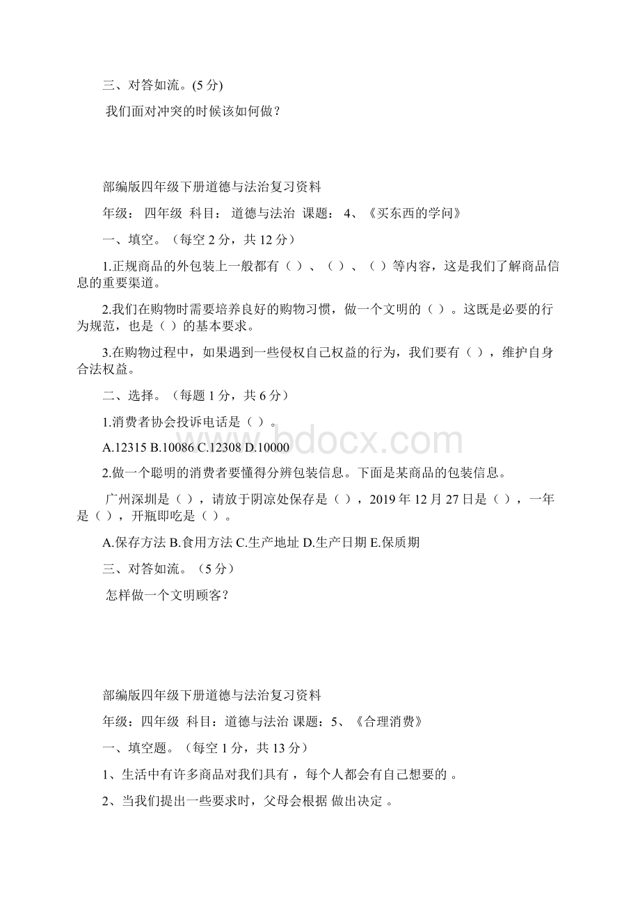 部编版四年级下册道德与法治复习资料完整版.docx_第3页