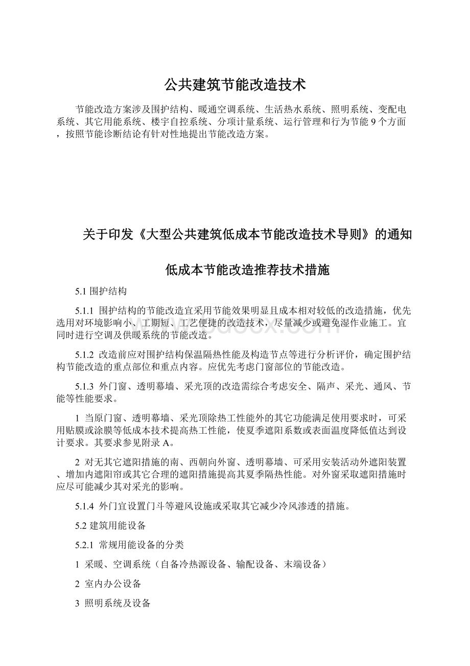 公共建筑节能改造技术文档格式.docx