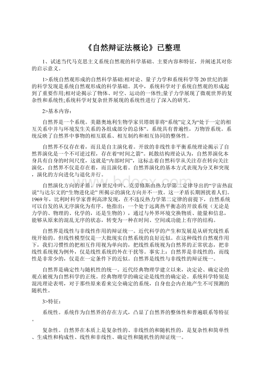 《自然辩证法概论》已整理Word文件下载.docx