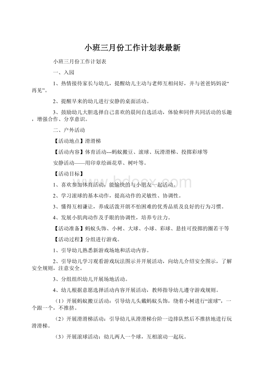 小班三月份工作计划表最新.docx