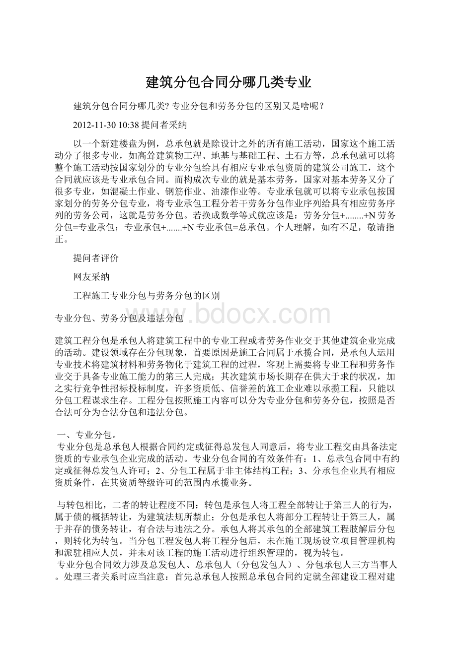 建筑分包合同分哪几类专业Word格式文档下载.docx