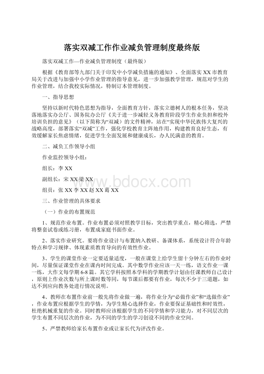 落实双减工作作业减负管理制度最终版Word格式.docx