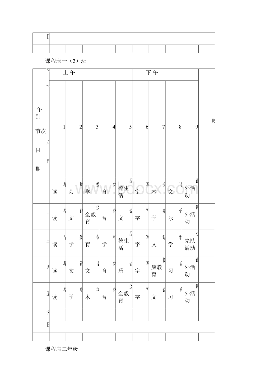 小学课程表16.docx_第2页