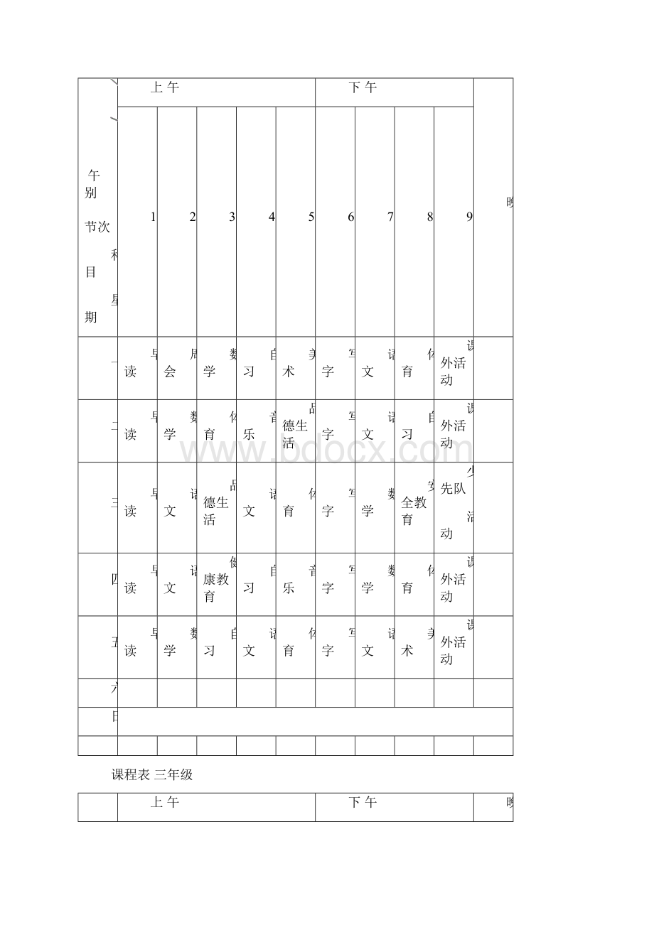 小学课程表16.docx_第3页