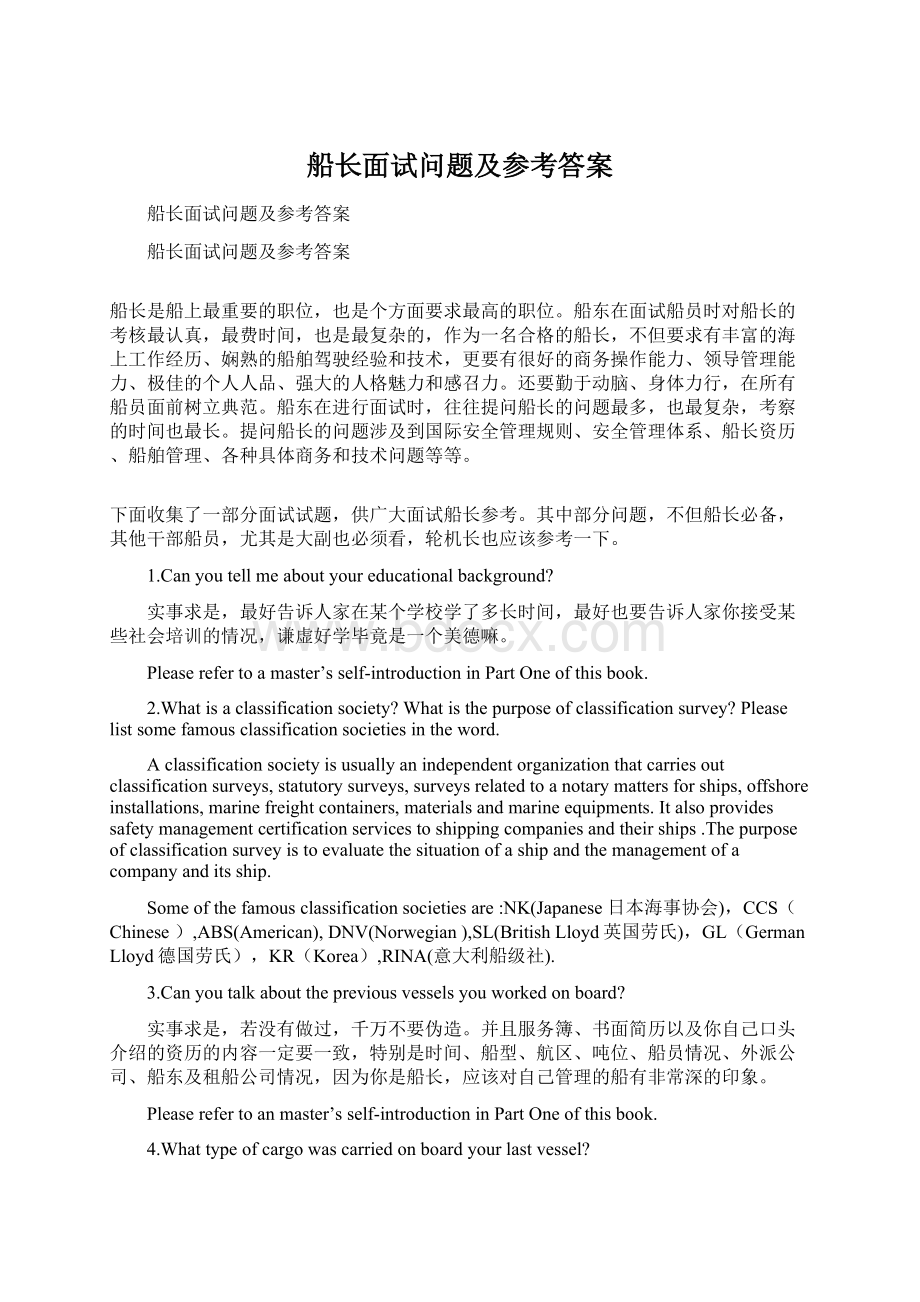 船长面试问题及参考答案Word格式文档下载.docx