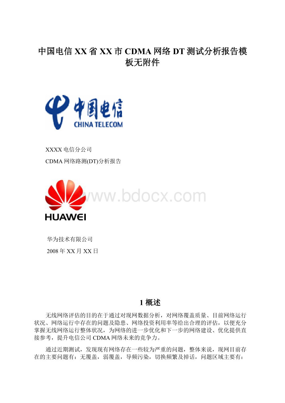 中国电信XX省XX市CDMA网络DT测试分析报告模板无附件.docx_第1页