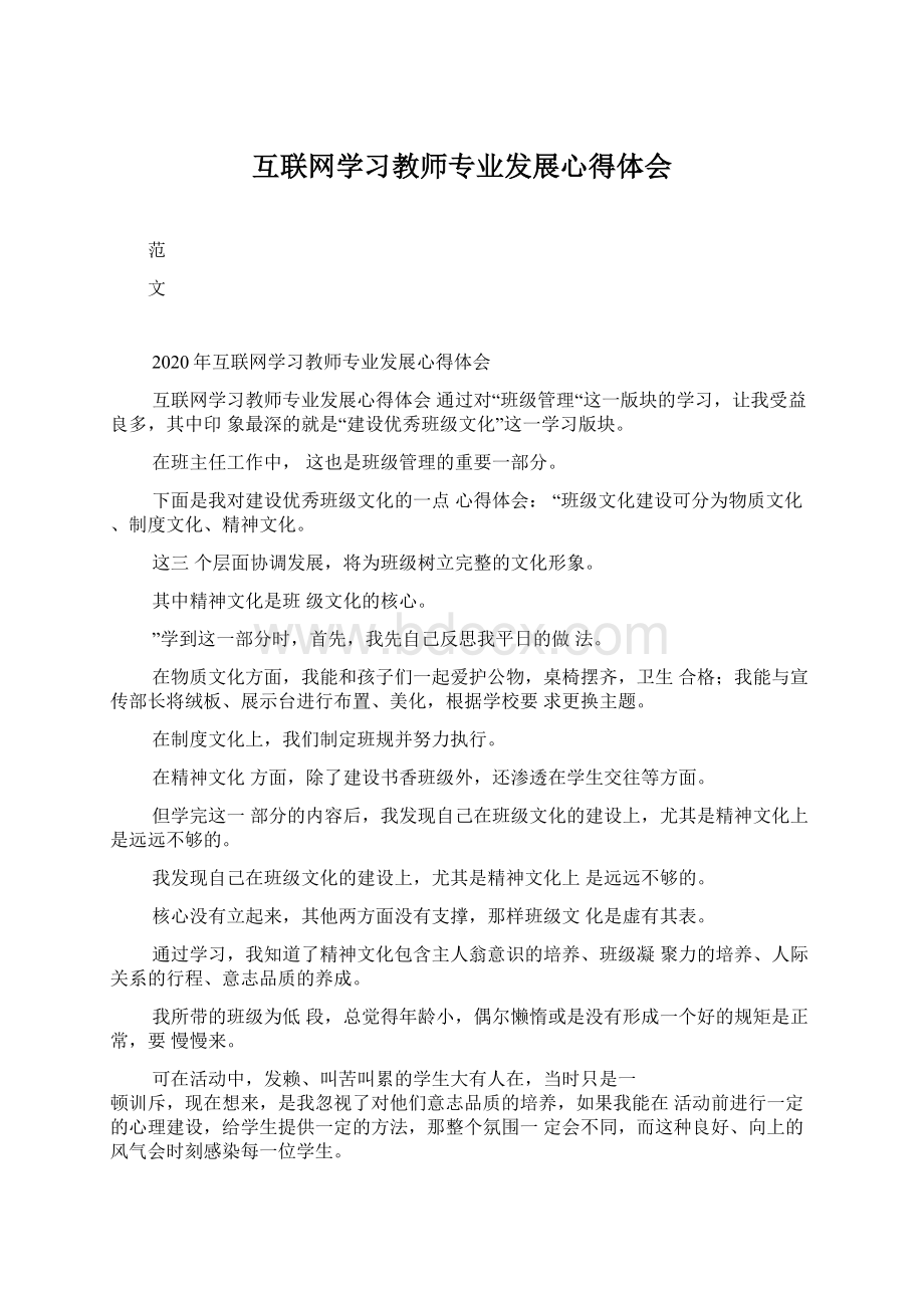 互联网学习教师专业发展心得体会.docx