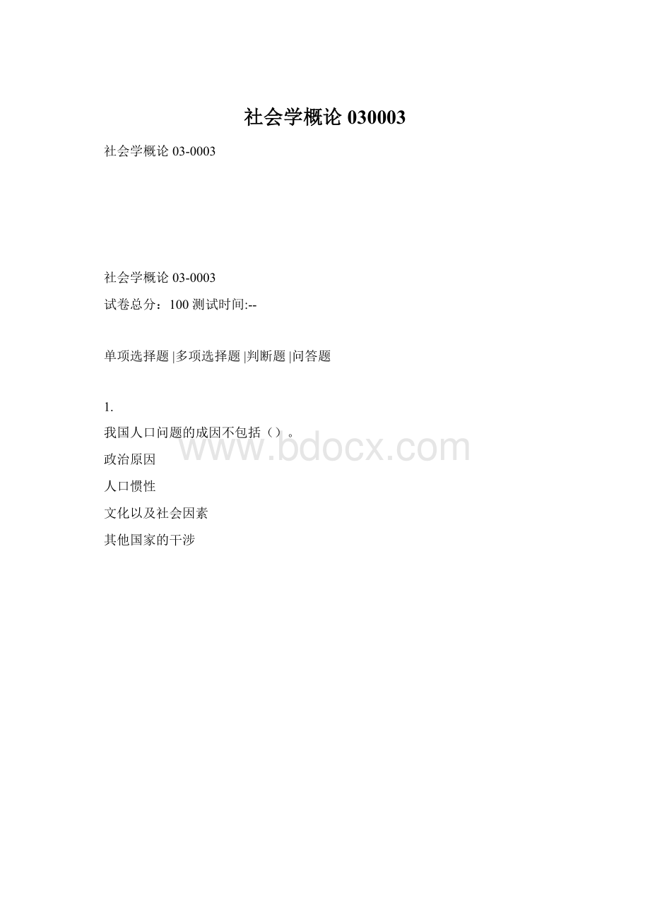 社会学概论030003Word文件下载.docx_第1页