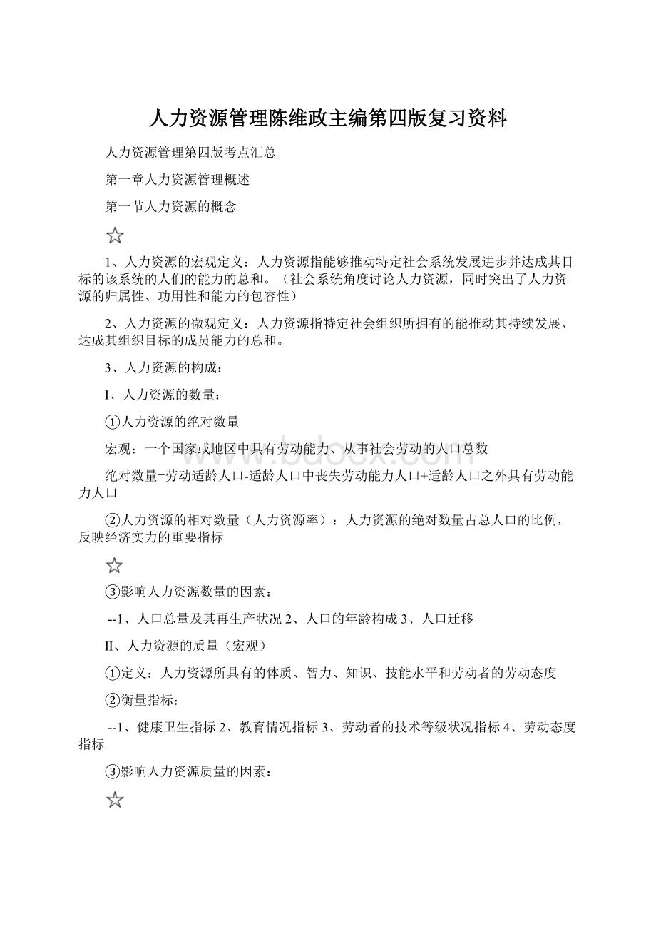 人力资源管理陈维政主编第四版复习资料Word文档下载推荐.docx