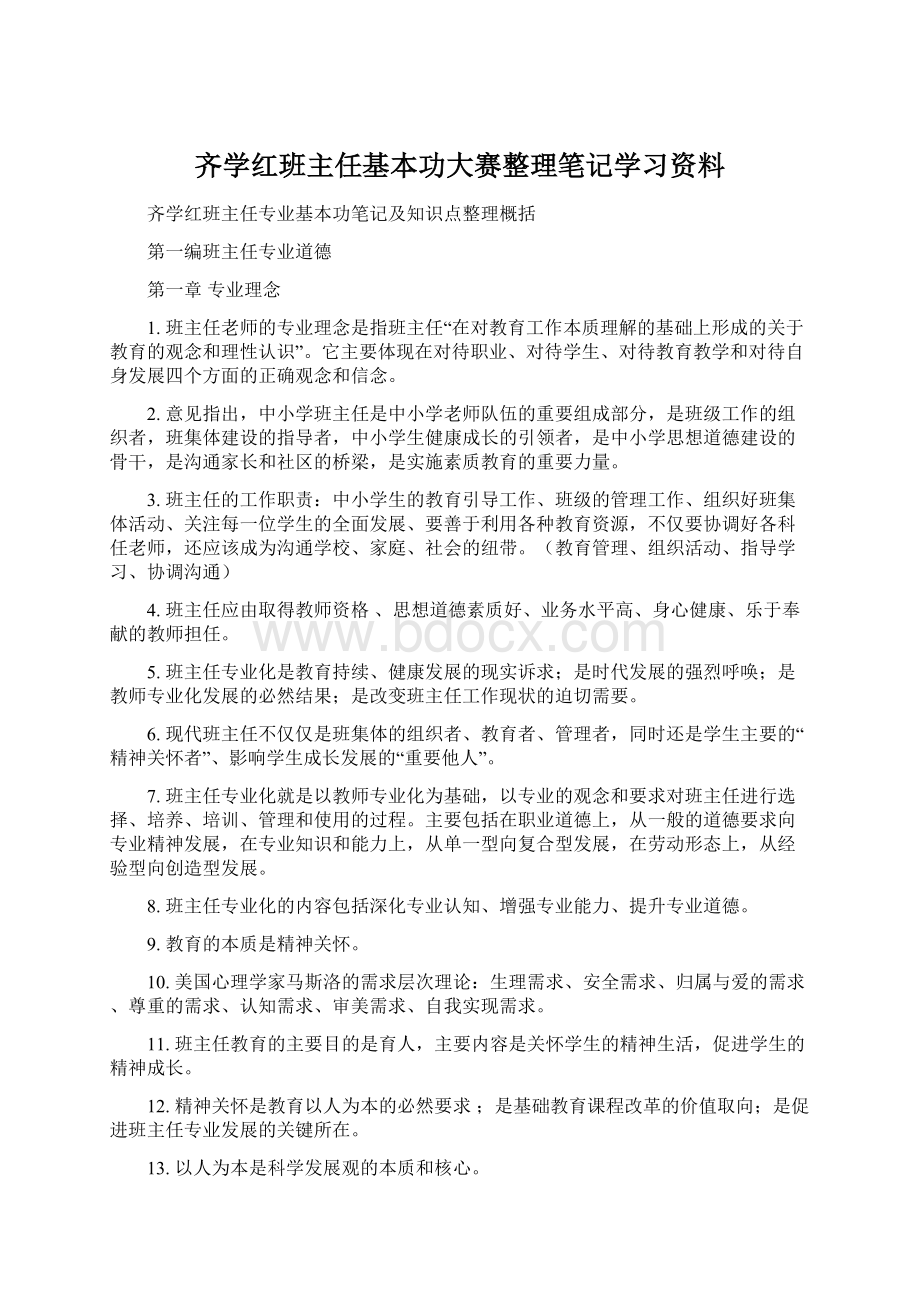 齐学红班主任基本功大赛整理笔记学习资料文档格式.docx