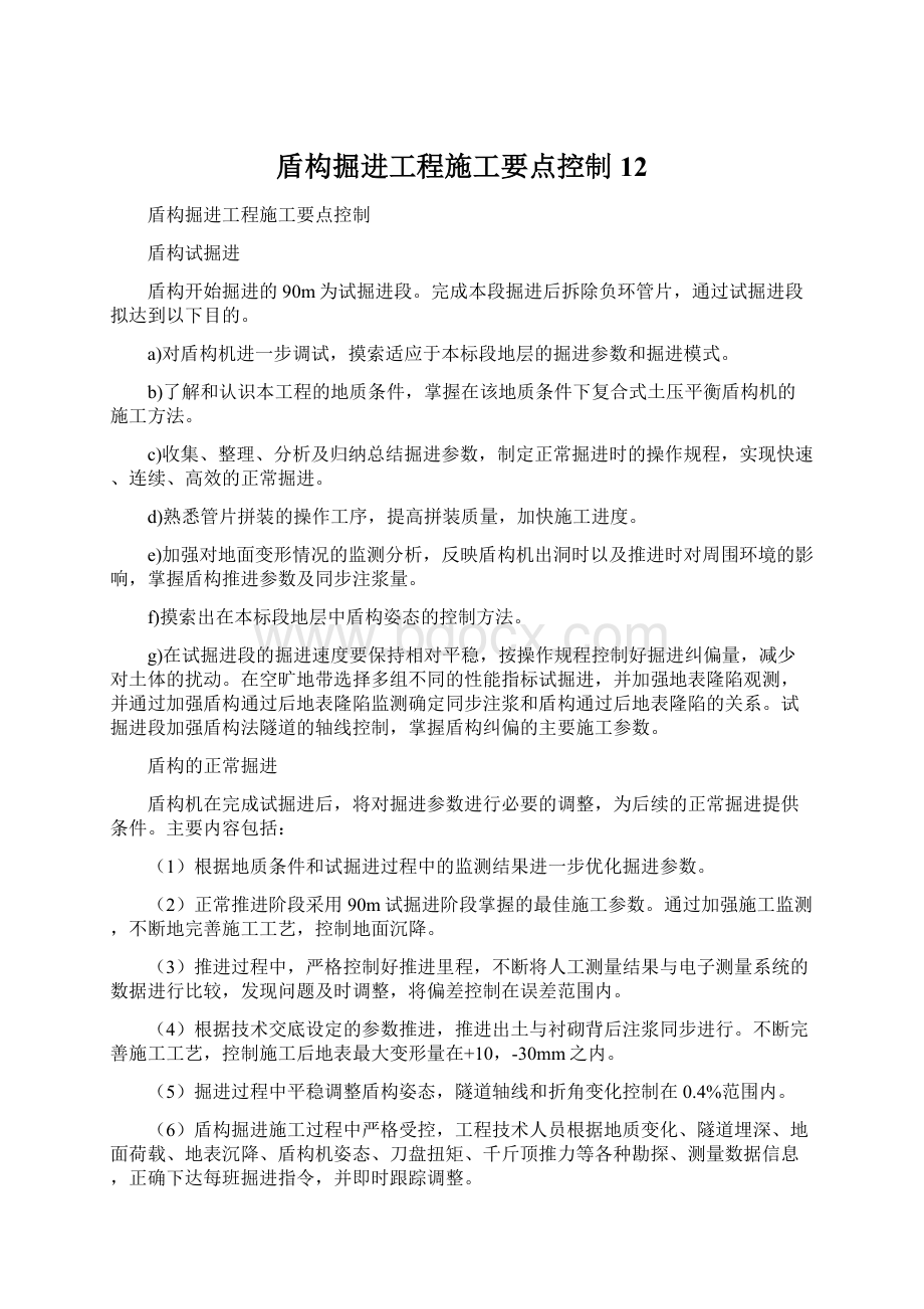 盾构掘进工程施工要点控制12.docx_第1页