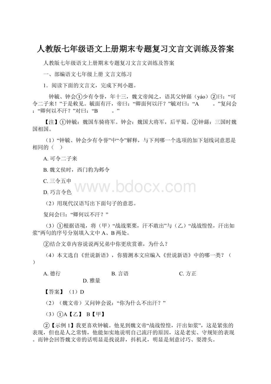 人教版七年级语文上册期末专题复习文言文训练及答案.docx