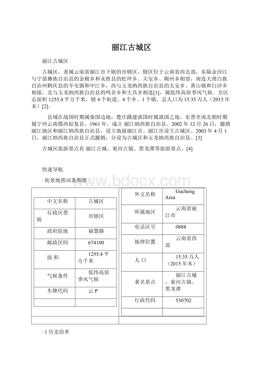 丽江古城区Word文档格式.docx