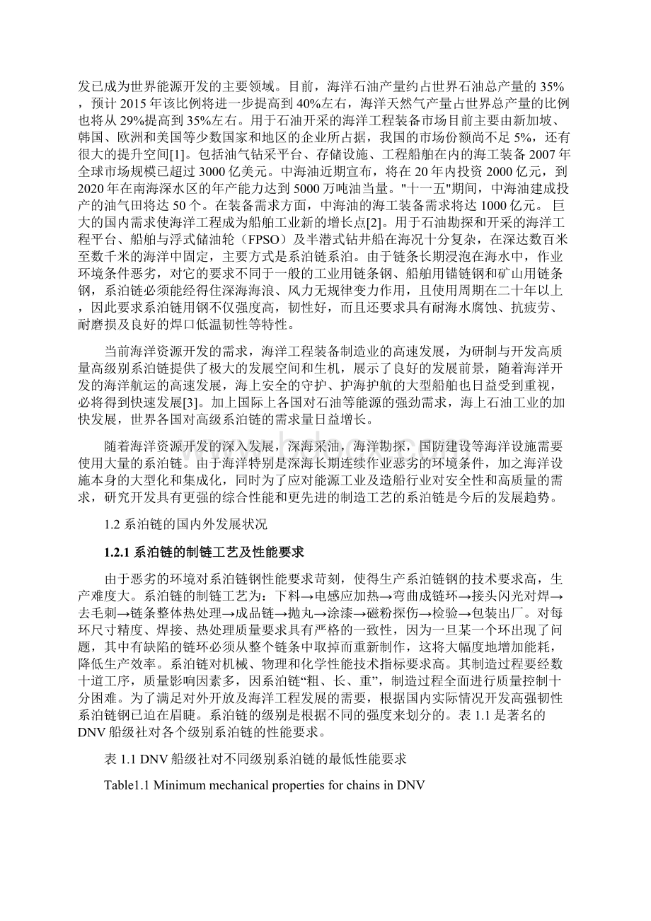 新型海洋工程用系泊链钢组织与性能研究项目可行性研究报告Word格式.docx_第3页