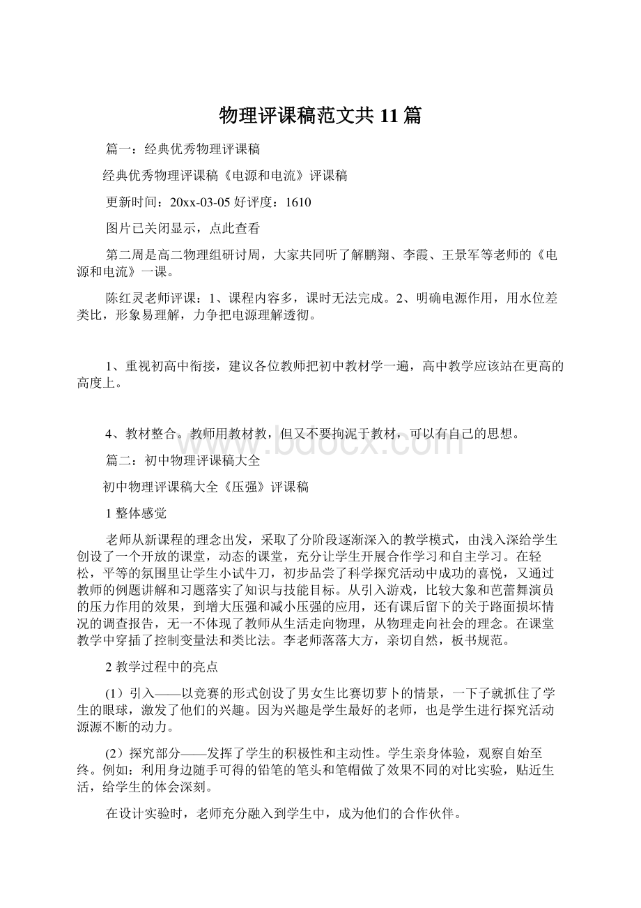 物理评课稿范文共11篇文档格式.docx