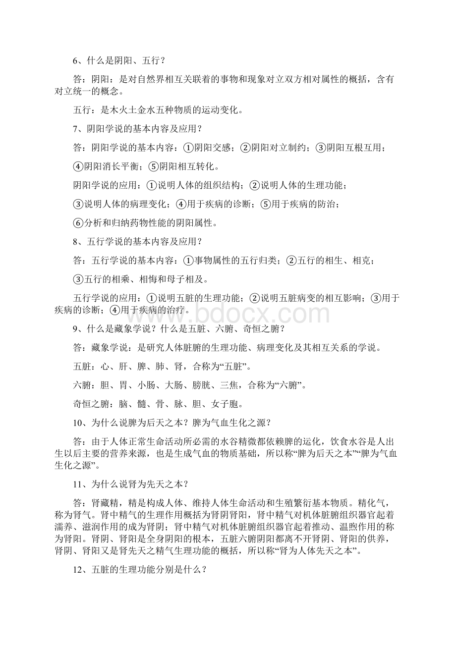 中医药学概论试题与答案.docx_第2页