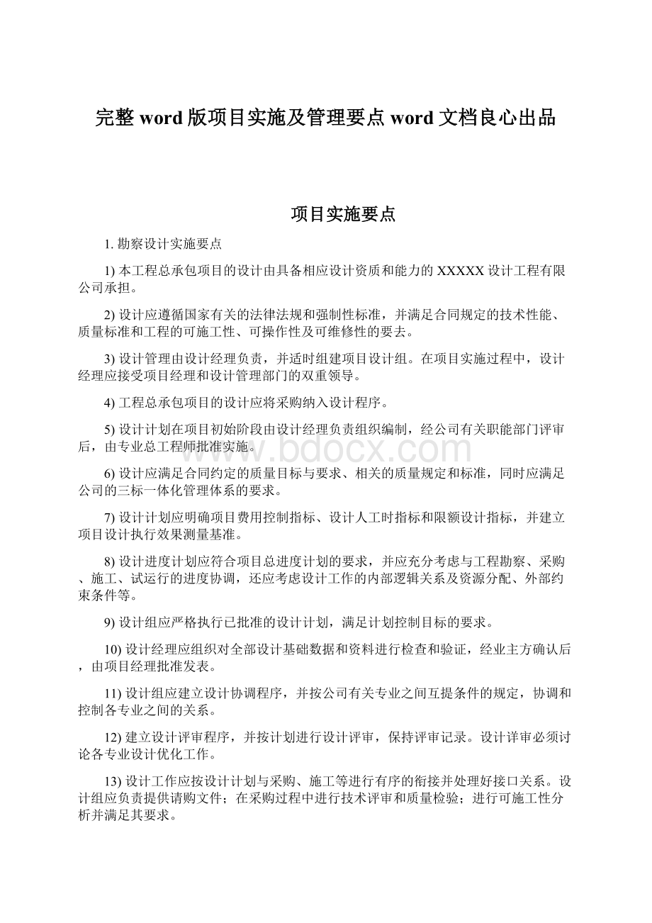 完整word版项目实施及管理要点word文档良心出品Word下载.docx_第1页