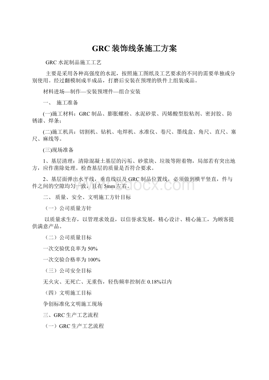 GRC装饰线条施工方案Word格式.docx_第1页