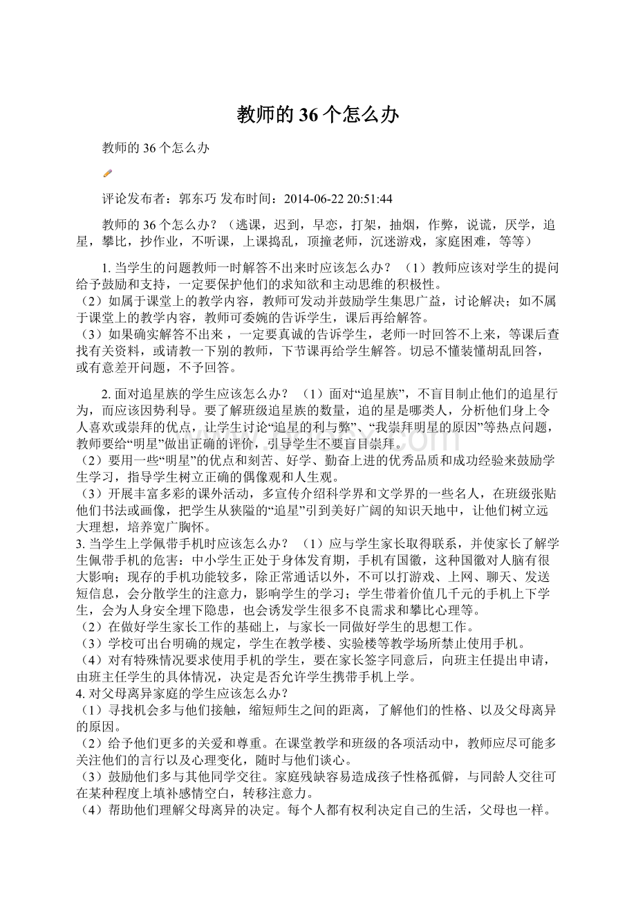 教师的36个怎么办Word文件下载.docx