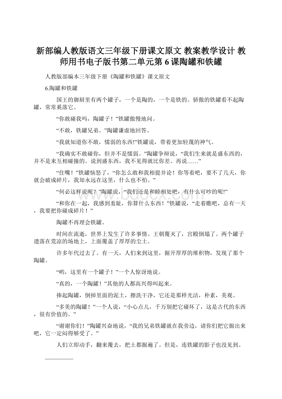 新部编人教版语文三年级下册课文原文 教案教学设计 教师用书电子版书第二单元第6课陶罐和铁罐Word格式.docx_第1页