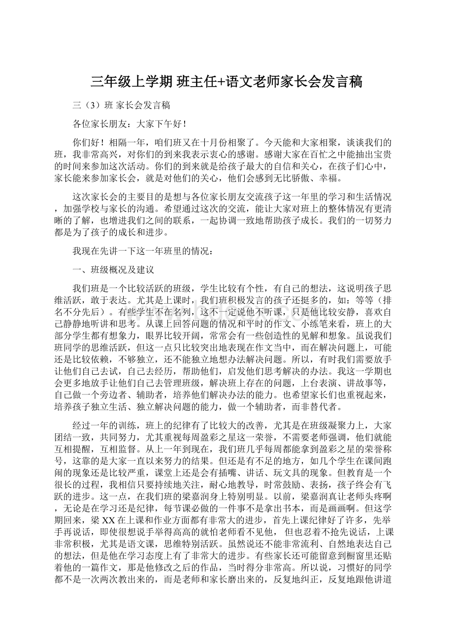 三年级上学期班主任+语文老师家长会发言稿.docx_第1页