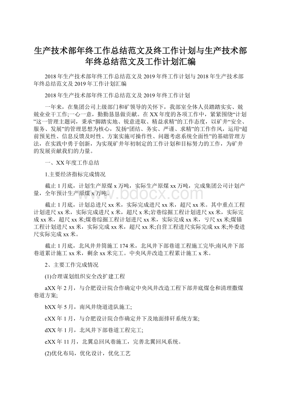 生产技术部年终工作总结范文及终工作计划与生产技术部年终总结范文及工作计划汇编.docx_第1页