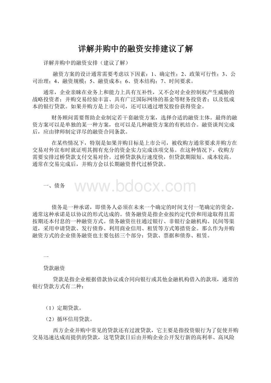 详解并购中的融资安排建议了解.docx_第1页