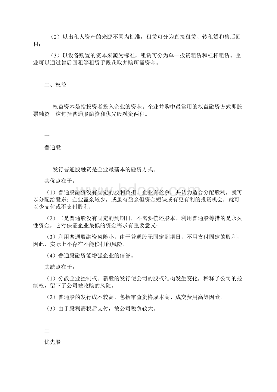 详解并购中的融资安排建议了解.docx_第3页