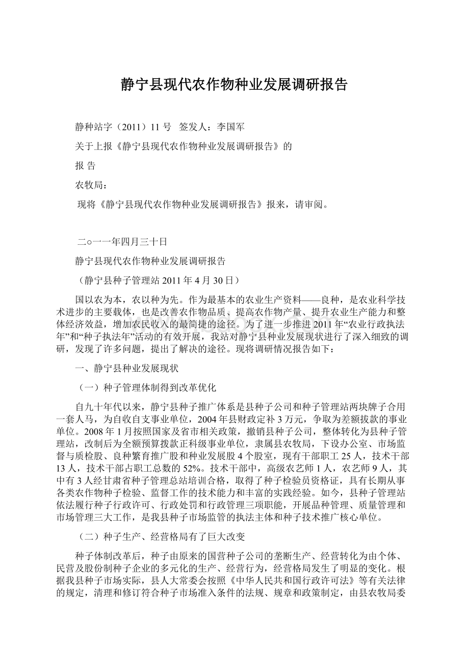 静宁县现代农作物种业发展调研报告.docx