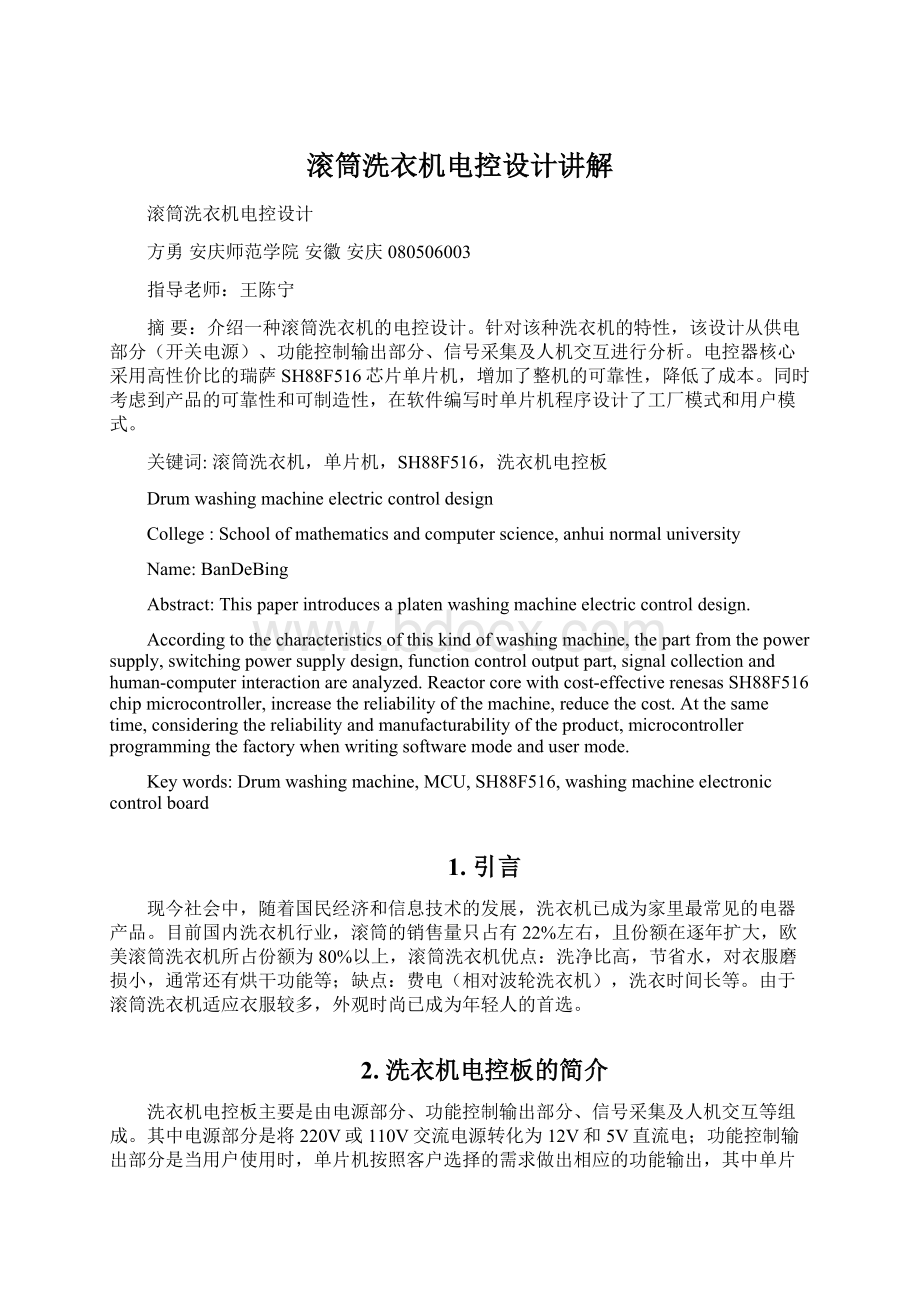 滚筒洗衣机电控设计讲解Word格式文档下载.docx