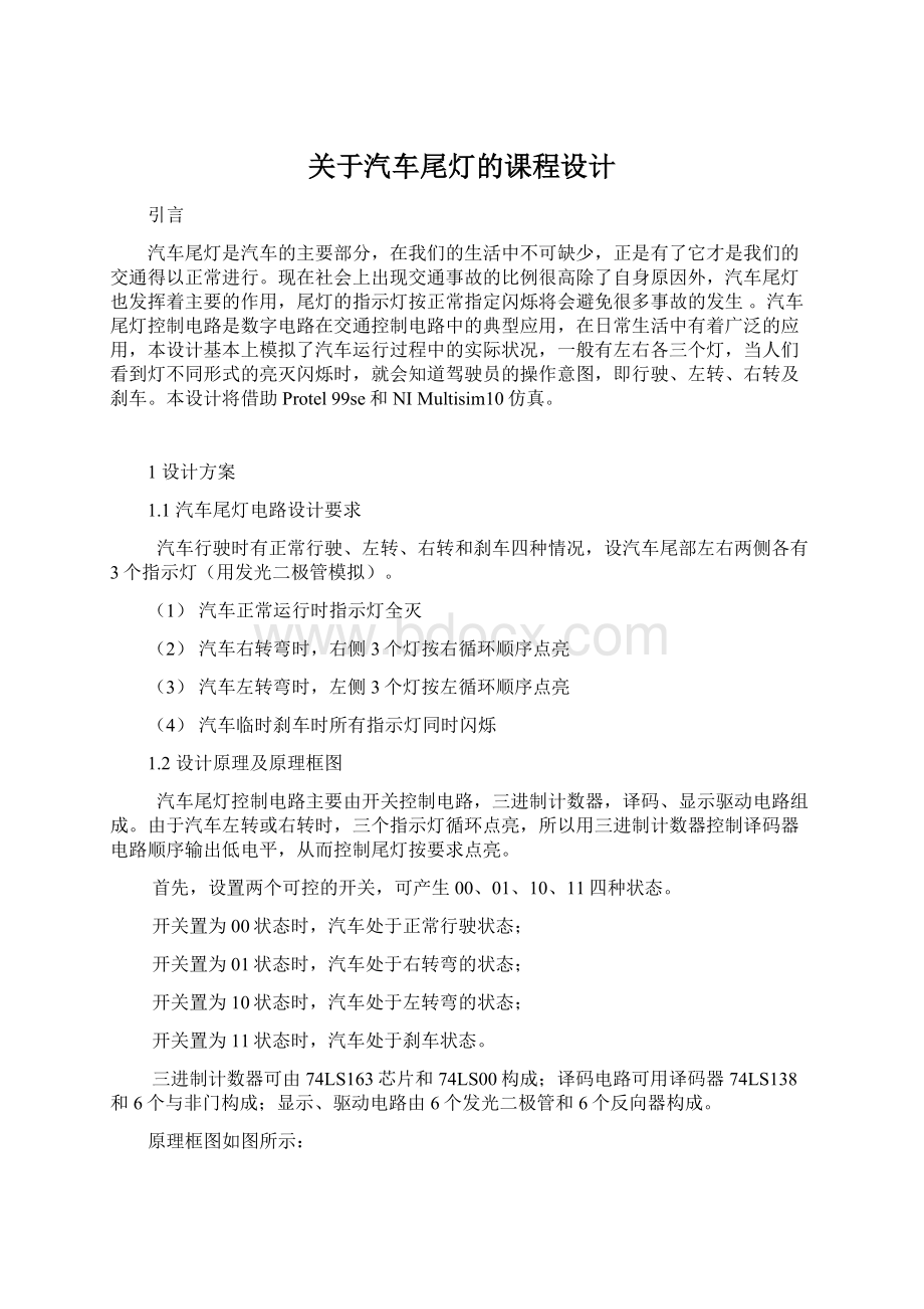 关于汽车尾灯的课程设计Word格式文档下载.docx_第1页