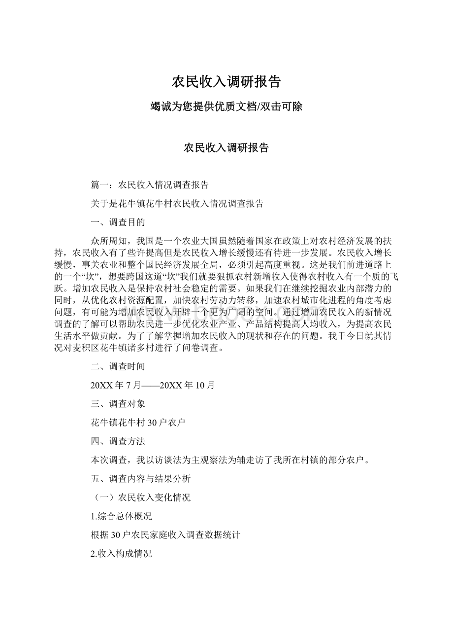 农民收入调研报告.docx_第1页