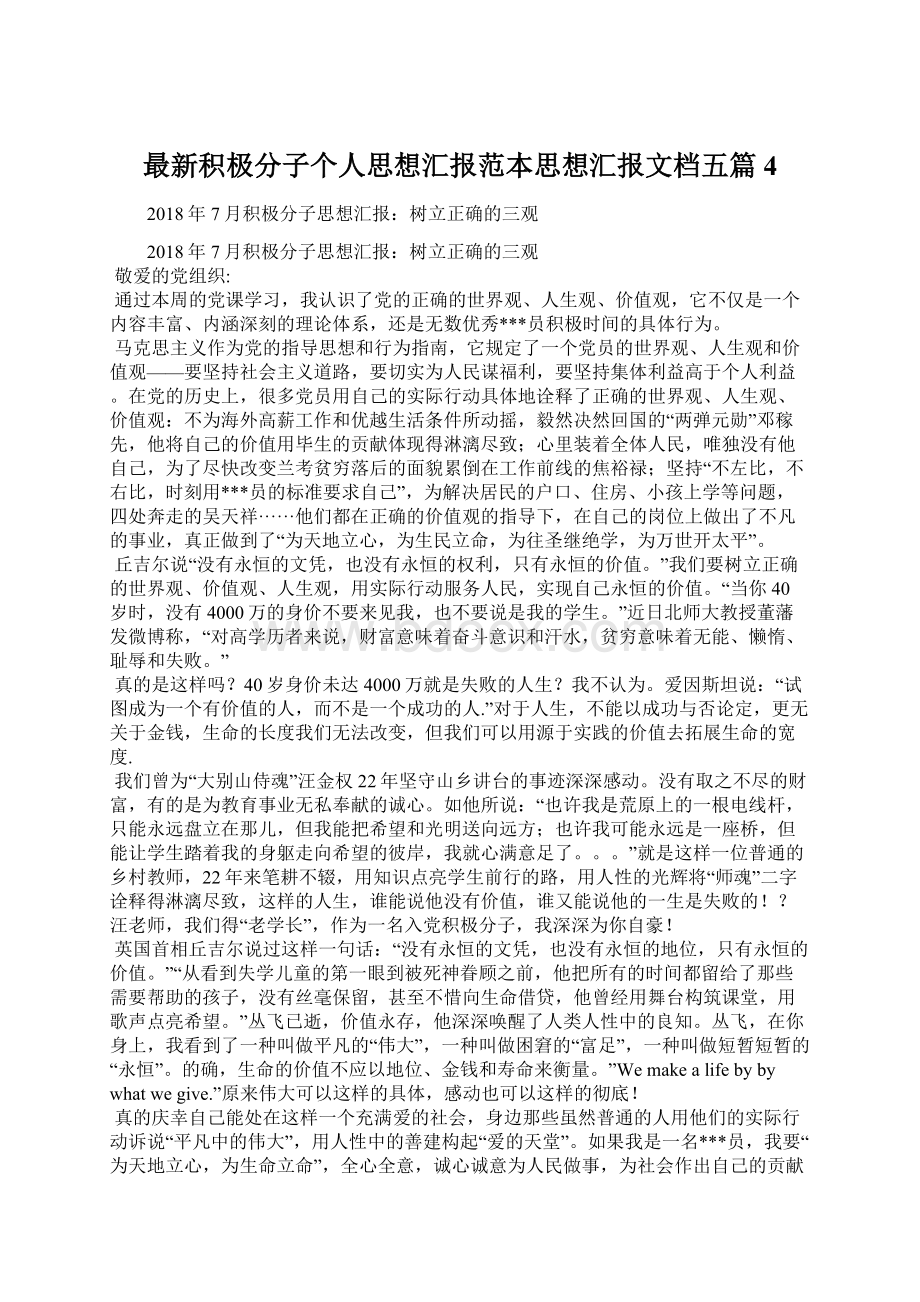 最新积极分子个人思想汇报范本思想汇报文档五篇 4.docx_第1页