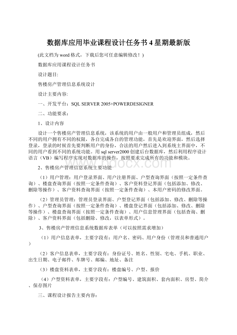 数据库应用毕业课程设计任务书4星期最新版Word文档下载推荐.docx_第1页