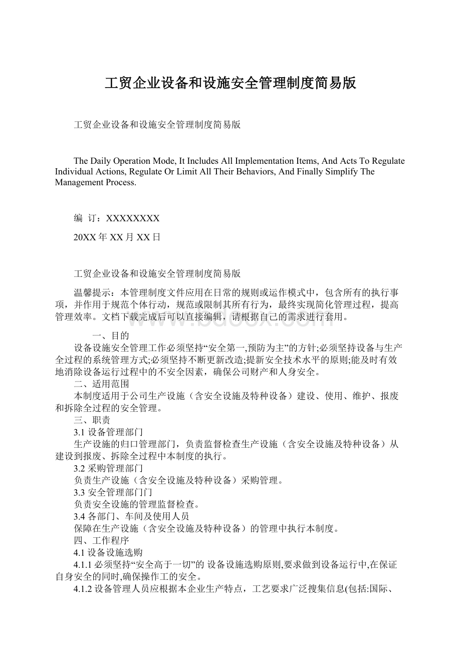 工贸企业设备和设施安全管理制度简易版Word格式文档下载.docx_第1页