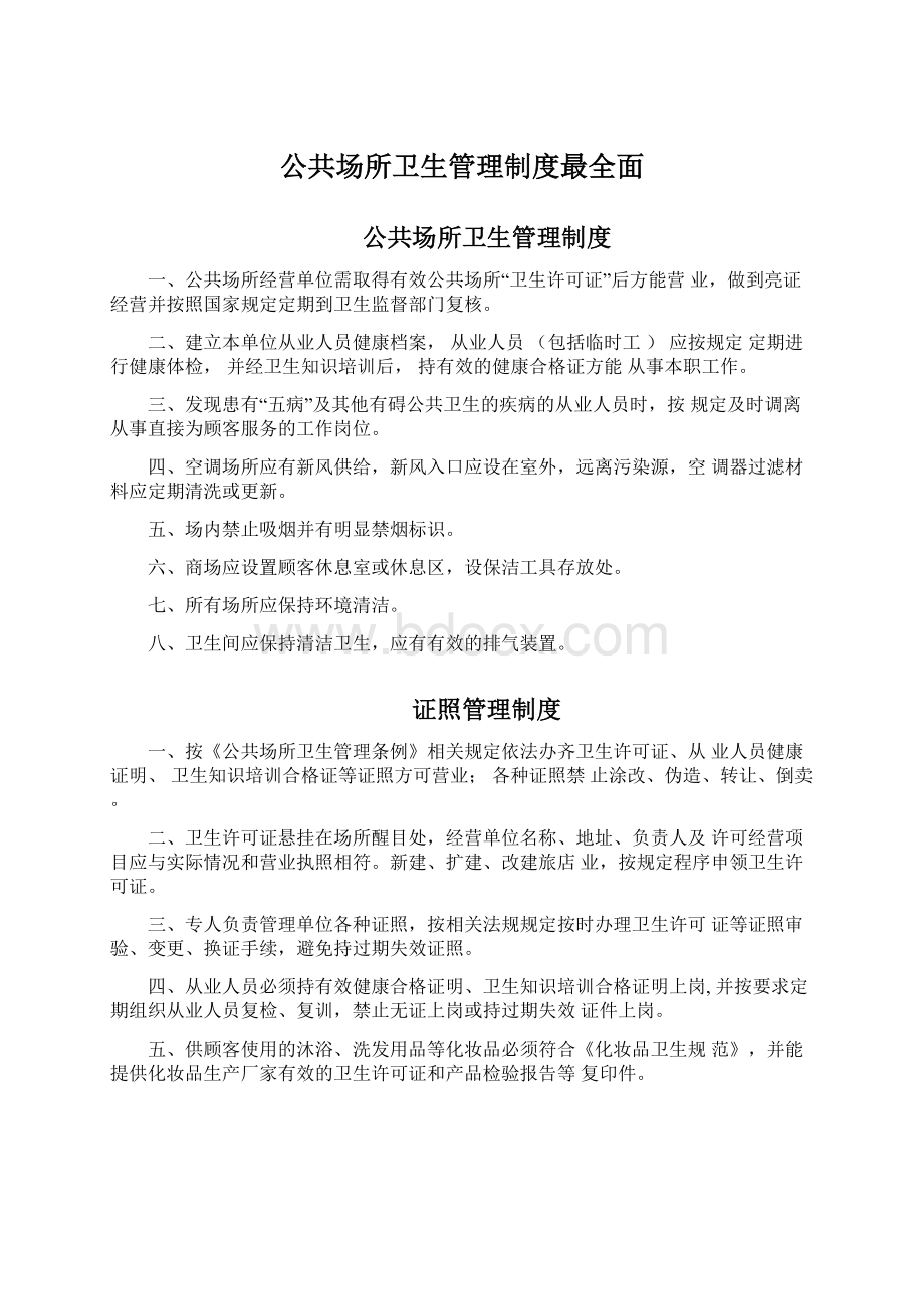 公共场所卫生管理制度最全面.docx_第1页