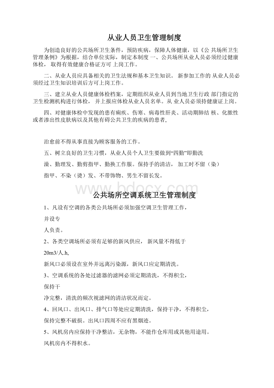 公共场所卫生管理制度最全面.docx_第2页