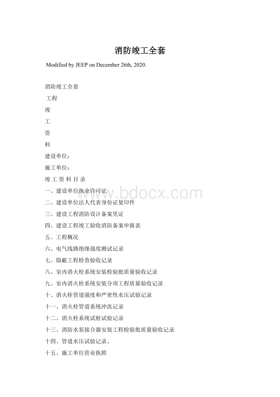 消防竣工全套Word文件下载.docx