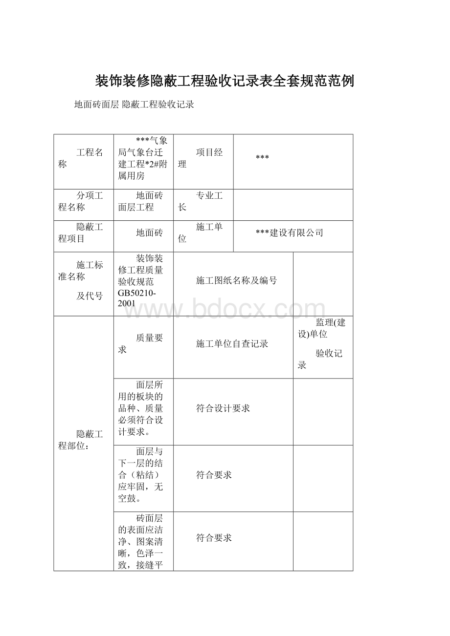 装饰装修隐蔽工程验收记录表全套规范范例Word文档下载推荐.docx