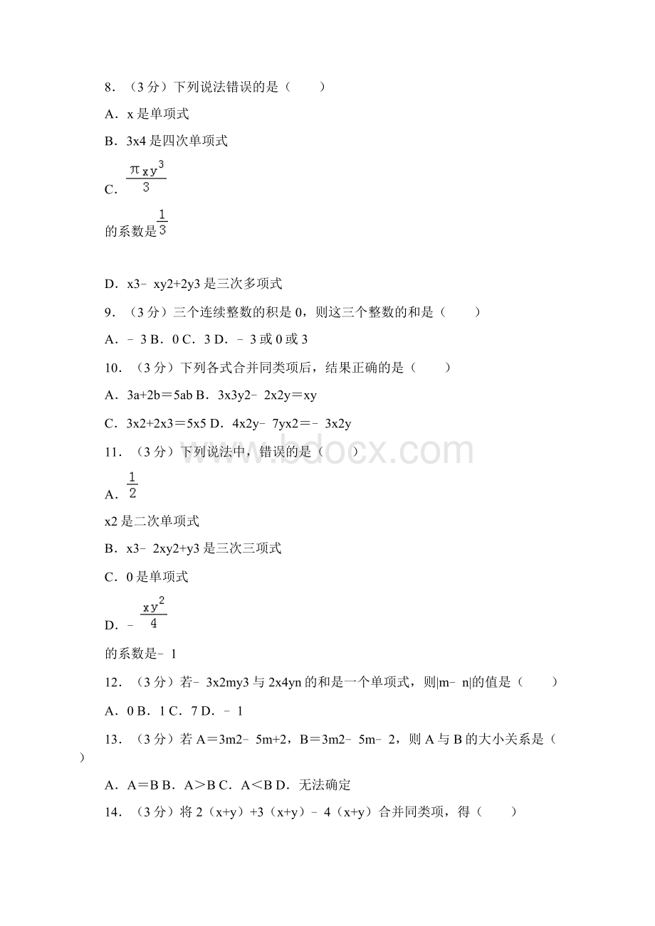 人教版数学七年级 上册 第2章整式的加减单元检测卷含答案解析.docx_第2页