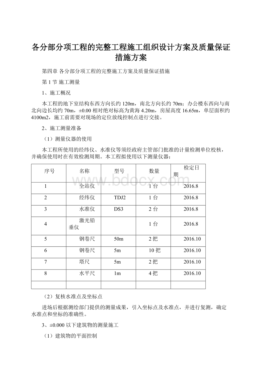 各分部分项工程的完整工程施工组织设计方案及质量保证措施方案.docx