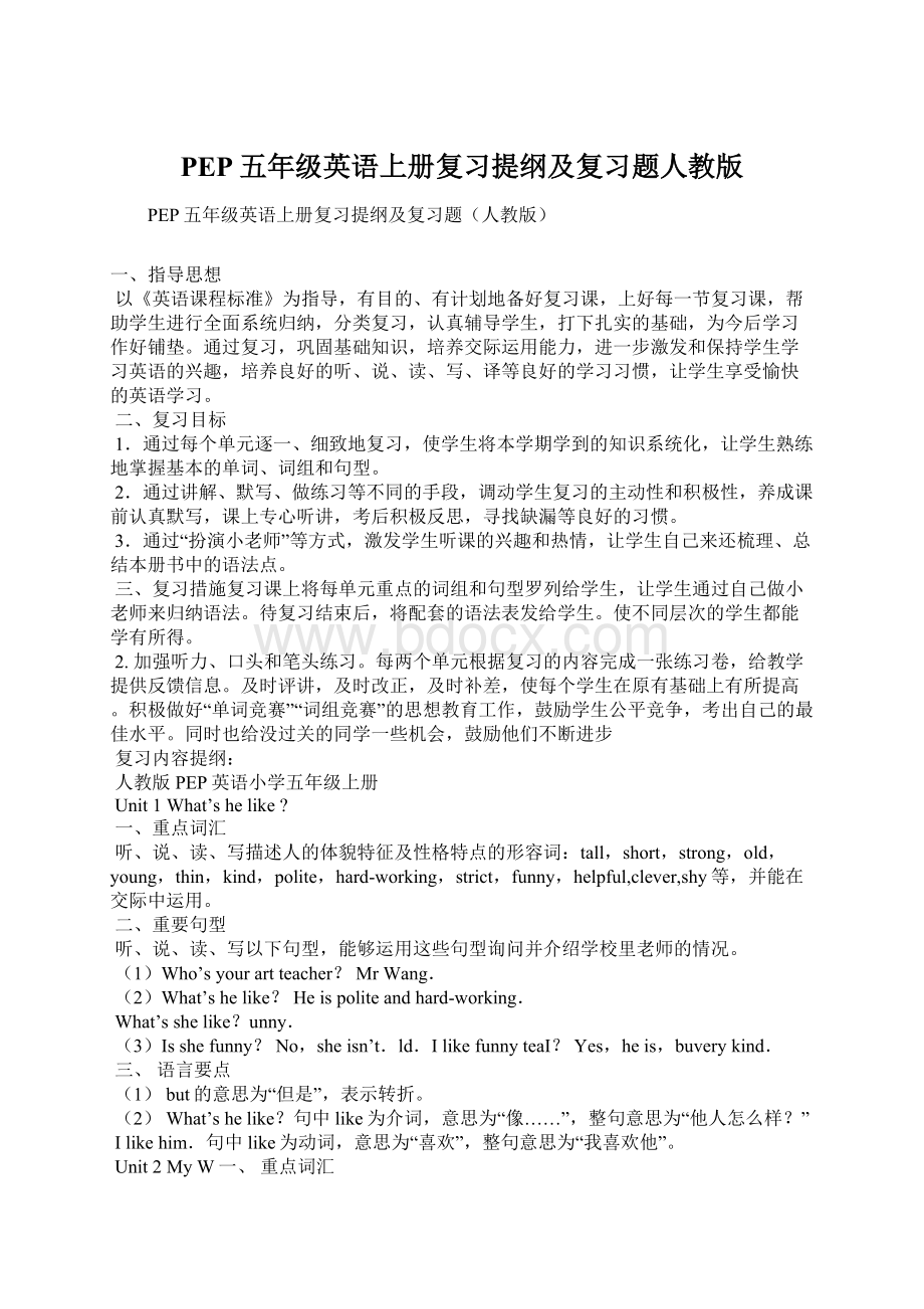 PEP五年级英语上册复习提纲及复习题人教版Word文档格式.docx_第1页