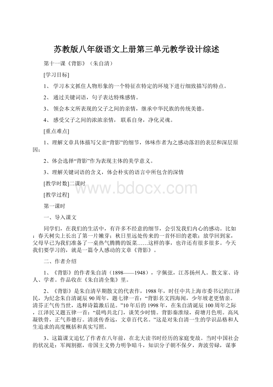 苏教版八年级语文上册第三单元教学设计综述文档格式.docx