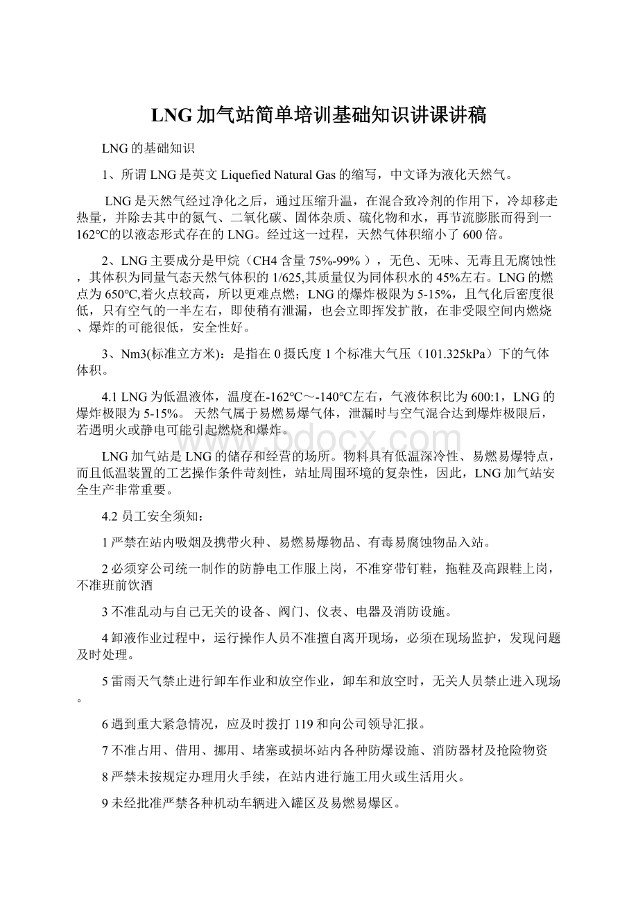 LNG加气站简单培训基础知识讲课讲稿文档格式.docx_第1页