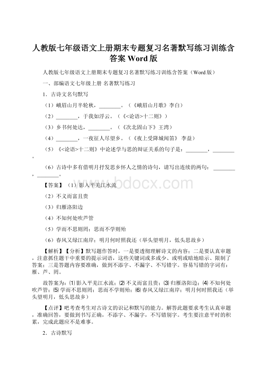 人教版七年级语文上册期末专题复习名著默写练习训练含答案Word版.docx