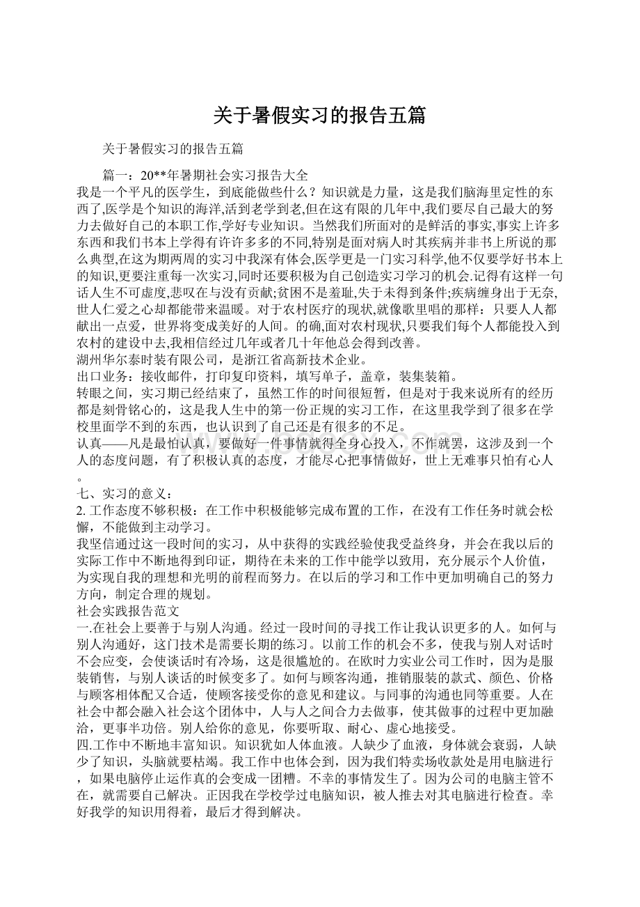 关于暑假实习的报告五篇.docx