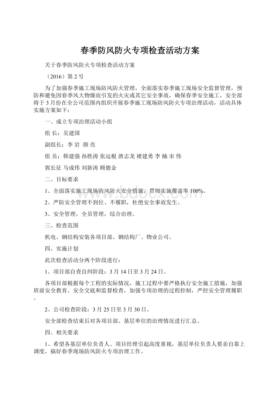 春季防风防火专项检查活动方案.docx_第1页